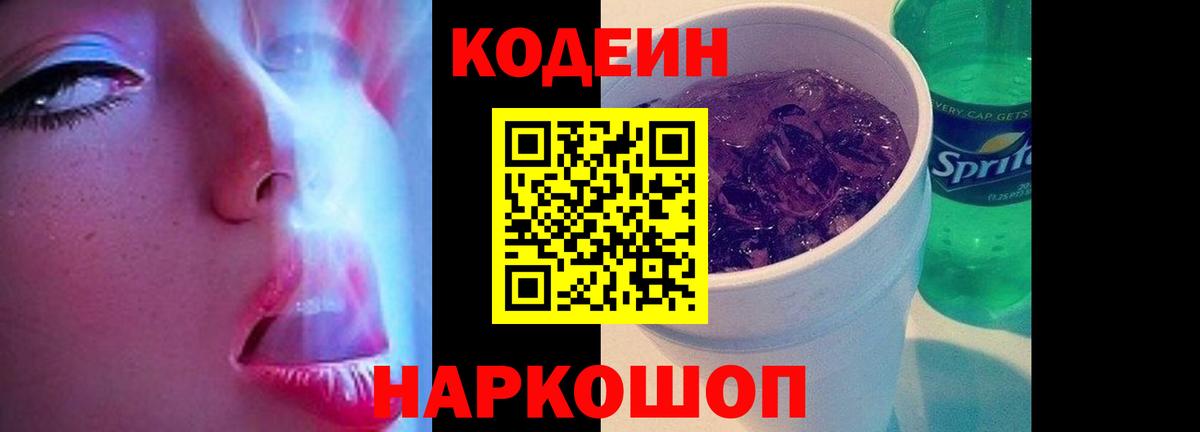 Кодеиновый сироп Lean Purple Drank  Вход с VPN  Кодеин напиток Lean (лин)  Дальнегорск 